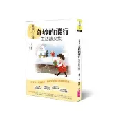 晨讀10分鐘：奇妙的飛行——生活散文集【全新修訂版】