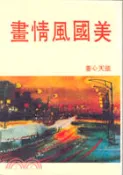 【三民網路書店】美國風情畫（２２） 作者：張天心