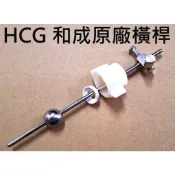 HCG 和成原廠 面盆落水頭橫桿 拉桿式臉盆落水頭 面盆混合栓排桿 洗臉盆落水頭橫桿 不鏽鋼面盆排水零件 不銹鋼橫桿 和