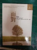 《面對》ISBN:9866822094 春光出版社 于美人、閻驊 軟精裝 無劃記 34C