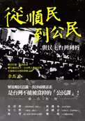 【灰熊iREAD】從順民到公民：與民主台灣同行 余杰