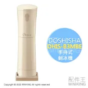 配件王日本精品 日本代購 DOSHISHA DHIS-B3MBE 手持式 剉冰機 電動 刨冰機 可調粗細 雪花冰 家用剉冰機