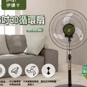 伊娜卡 ST-1679M  16吋3D立體擺頭商業用電扇/立扇/工業扇(滾珠軸承馬達)每筆訂單只能訂購一台
