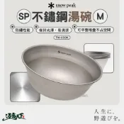 直接免運不用湊！【露營餐具】SNOW PEAK SP不鏽鋼湯碗 TW-030K 碗 露營