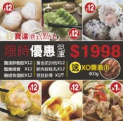 寶達港式餐廳 【熱銷組】經典港式點心6款 ★ 再送XO醬鳳爪 300公克(±5) ~ 寶達鮮蝦餃、蟹黃燒賣、鮮肉珍珠丸、黃金流沙包、豆豉排骨、碧綠魚翅餃【超值組合$1998免運】