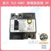 (店+)DIY合作社   東元 TLZ-50EC 漏電斷路器 漏電開關 2P 30A 50A