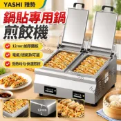 【商用全自動】雅勢鍋貼專用鍋 煎餃子機 水煎包 煎餃機 商用鍋貼機 生煎包爐 電煎餅鍋 煎餅機