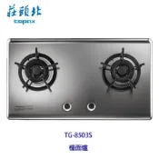 莊頭北 TG-8503S 保潔 二口 不鏽鋼 檯面爐 TG-8503 瓦斯爐