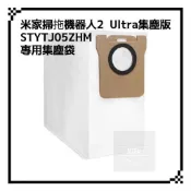 適用 小米掃拖機器人 2 Ultra 集塵版 STYTJ05ZHM 集塵袋 塵袋 配件 耗材 現貨