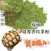快快農場☀️極細 陸龜🐢天然草粉 提摩西牧草粉 陸龜 草本陸龜飼料 草本飼料 飼料添加物 天然草本專家配方