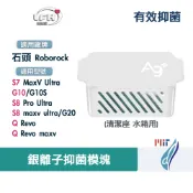 石頭 銀離子 模組 S7 MaxV S8 Pro Ultra G10 Q Revo 模塊 水箱 耗材 配件 掃地機器人
