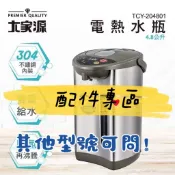 免運 大家源熱水瓶配件專區 上蓋 電源線 膠圈 304不銹鋼內膽電熱水瓶(4.8L) TCY-204801