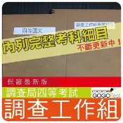 2026年最新版-1500題【調查局四等】『近五年調查工作組考古題庫集』含社會政法及刑事訴訟法概要共5科2本AAI45