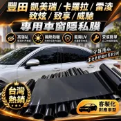 【豐田專用隔熱紙】凱美瑞／卡羅拉／雷淩／致炫／致享／威馳 車窗玻璃膜 全車膜 單向透視隔熱膜 防爆防曬 高隱私