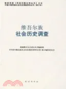 【三民網路書店】維吾爾族社會歷史調查(修訂本)（簡體書） 作者：《中國少數民族社會歷史調查資料叢刊》編訂編輯委員會