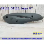 保羅機車 三陽 GT125. GR125(單避震). GT Super. 風動125 副廠 排氣管護蓋