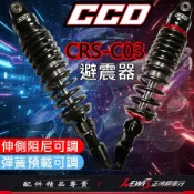 【正鴻機車行】 CRS-C03後避震器 CCD避震器 全新迪爵 JETS 勁戰七代 雷霆S MANY 新名流 GP