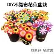 DIY 不織布 花盆盆栽 布藝 材料包 手作 勞作 母親節 教師節 康乃馨 水仙 向日葵 太陽花【JC4497】