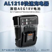 al1218 快速充電器適用於aeg14.4-18v電動工具鋰