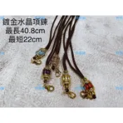 水晶伸縮棉繩 佛牌鍊 水晶項鍊 龍蝦釦 鍍金 鍍銀 佛牌 聖物 泰國 棉繩 佛牌鏈 佛牌週邊 佛牌聖物