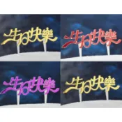 生日快樂 蛋糕立牌 塑膠材質 全新 紫色 紅色 金黃色 全新 實拍