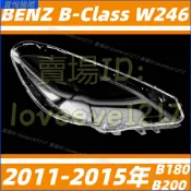 賓士 BENZ 11-15年 B級 W246 B180 B200 頭燈 大燈罩 燈殼 大燈外殼 替換式燈殼 前大燈罩