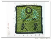 南台灣最大☆★二王軍警防身百貨用品☆陸軍步兵一一八旅(崇武部隊)26-10 國軍 陸軍 迷彩服 臂章