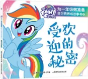 【三民網路書店】小馬寶莉為一年級做準備‧好習慣養成故事書3：受歡迎的秘密（簡體書） 作者：童趣出版有限公司 編著