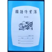 小荳荳  作業本 作業簿 國語作業簿 低年級適用 (商品金額滿百元才出貨)