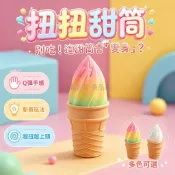 台灣出貨✨ 彩虹扭扭甜筒 3D打印冰淇淋  解壓捏捏 創意造型小物
