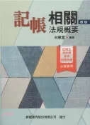 【三民網路書店】記帳相關法規概要 作者：林惠雪