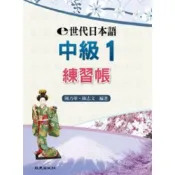 (店+)【致良出版】e世代日本語中級1練習帳 (1版) 陳乃華, 陳志文編著 9789577865212