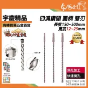 宇慶ASAHI 附發票｜HR 四溝鑽頭 圓柄 雙刃｜長150~500mm、寬12~25mm 4溝電錘重鎚 水泥鑽 四溝