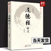 【正版現貨】道德經釋義(修訂版定價38元)/任法融釋義經典任法融用修煉中參透的 義理及虔誠信仰的情感來注釋道德經人民東方