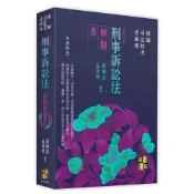 (店+)【高點】刑事訴訟法實戰解題書 9版 黃博彥(黎律師) 9786264114530
