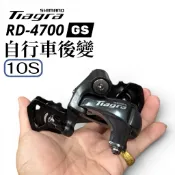 SHIMANO TIAGRA RD-4700 GS 長腿後變｜10速公路車｜支援34T｜原廠散裝現貨