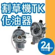 割草機化油器 日本TK化油器 三菱割草機 小松除草機 後揹式割草機 浮筒式割草機 KAAZ TB43 BK4301