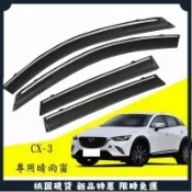 智新精選⭐馬自達 MAZDA 16-23年 CX-3 CX3 晴雨窗 鍍鉻飾條 晴雨窗 亮條晴雨窗 1