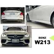 小亞車燈改裝＊全新 BENZ W213 E63 全車大包 前保桿 後保桿 側裙 水箱罩 台灣an品牌 密合度百分百