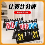 免運🔥記分牌 籃球記分牌 可翻足球羽毛球比賽計分牌 翻分牌數字檯球計分板 記分器 體育競賽用品 翻分牌板 運動計分工