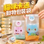 【隔日配】卡通動物餅乾袋 烘焙包裝袋 磨砂點心袋 封口糖果袋 曲奇牛軋糖手工西點袋 瑪德蓮包裝袋 貓咪 10入1組