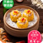 「南門市場 - 萬有全」蟹黃燒賣皇／小資族電鍋料理
