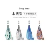 【日本Shupatto】M號水滴型秒收摺疊環保袋 S460 旅行袋 購物袋 收納袋 手提袋 啪啪袋 摺疊袋 隨身袋