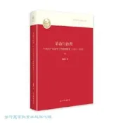 【LT書籍】革命與治理-中國共產黨領導下的婚姻解放 (121-1) 121 蔚建鵬