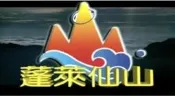 絕版影視蓬萊仙山寫真細裂共65集2G隨身蝶