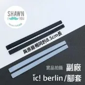 德國 ic berlin 腳套！ic矽膠防滑腳套 德國柏林 IC鼻墊 IC腳套 SHAWN尚恩鏡舖 尚恩鏡鋪