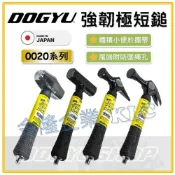 (店+)【天隆五金】DOGYU 強韌極短鎚 土牛 短鎚 迷你 鐵鎚 釘拔型 先切型 石頭型 八角型 強韌 鎚子 錘子