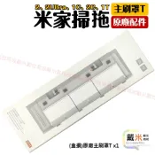 小米 米家 掃拖機器人 掃地機器人 1C 2C 1T 2 X10+ X20+ STYTJ01ZHM 耗材 配件 主刷罩