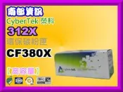 高雄南部資訊【附發票/312X】CyberTek 榮科M476dn/M476nw/M476dw環保碳粉匣CF380X