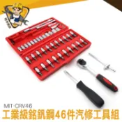 手動工具 螺絲起子 46件工具箱 扳手套筒組 機車工具  MIT-CRV46  旋具套筒